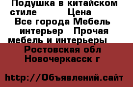 Подушка в китайском стиле 50*50 › Цена ­ 450 - Все города Мебель, интерьер » Прочая мебель и интерьеры   . Ростовская обл.,Новочеркасск г.